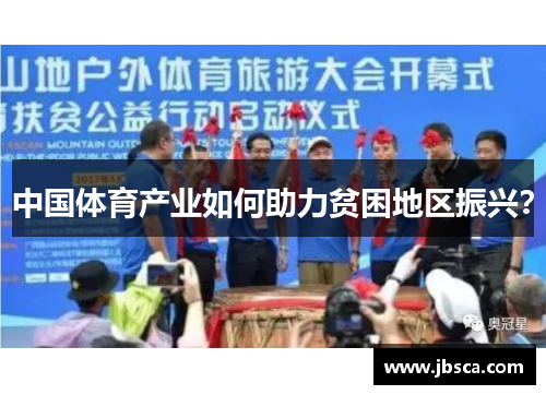 中国体育产业如何助力贫困地区振兴？