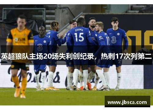 英超狼队主场20场失利创纪录，热刺17次列第二