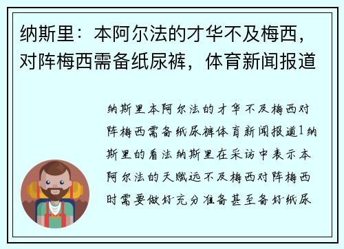 纳斯里：本阿尔法的才华不及梅西，对阵梅西需备纸尿裤，体育新闻报道。