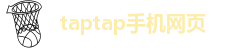 taptap手机网页